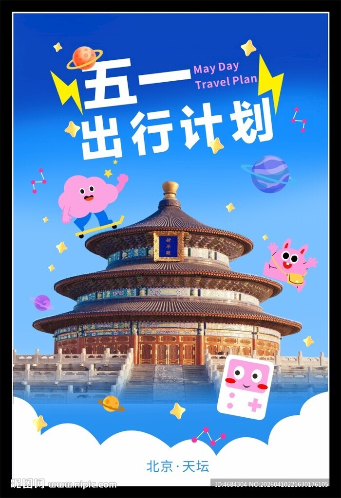 五一出行计划之天坛游览