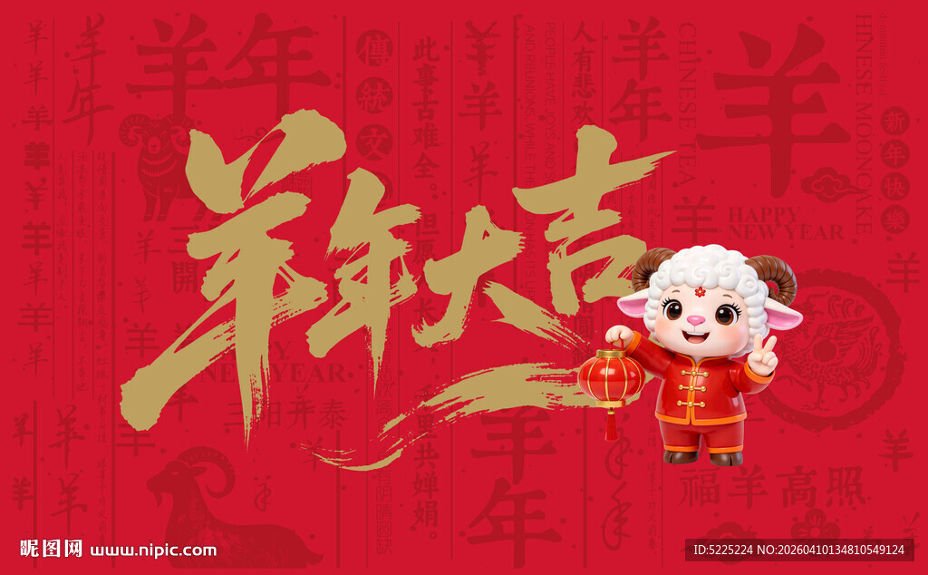 羊年大吉