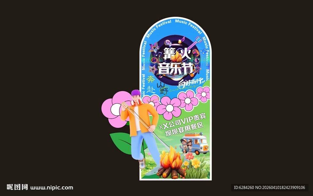 篝火晚会徙步活动音乐节展板美阵