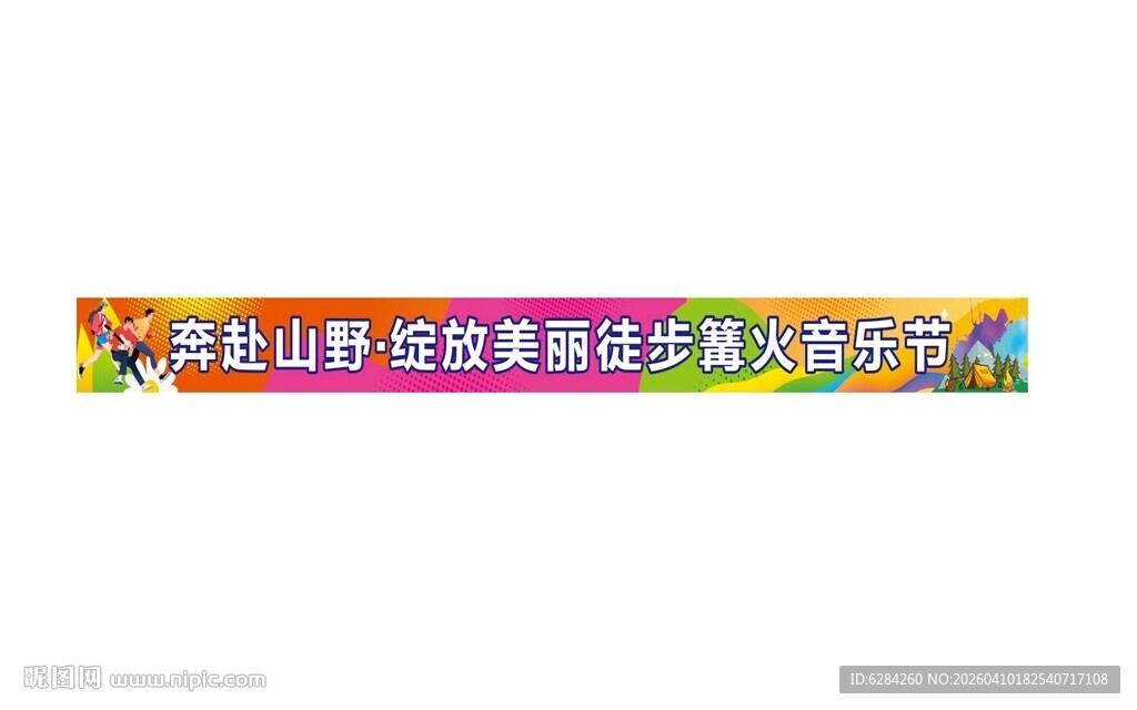 篝火徙步活动音乐节横幅