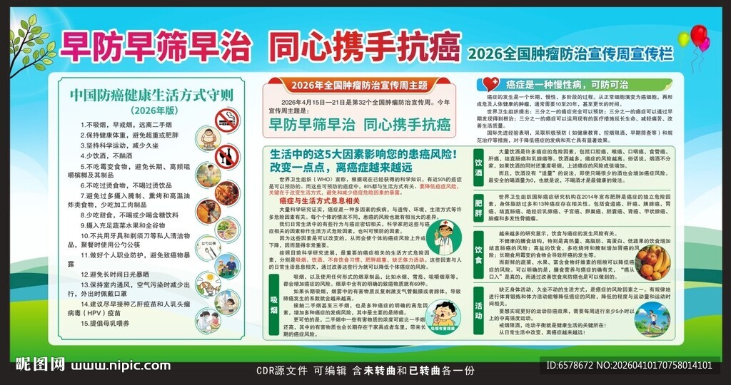 2026全国肿瘤防治宣传周