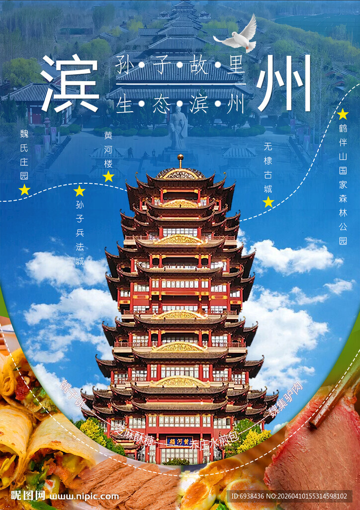 滨州地标建筑风光展示海报