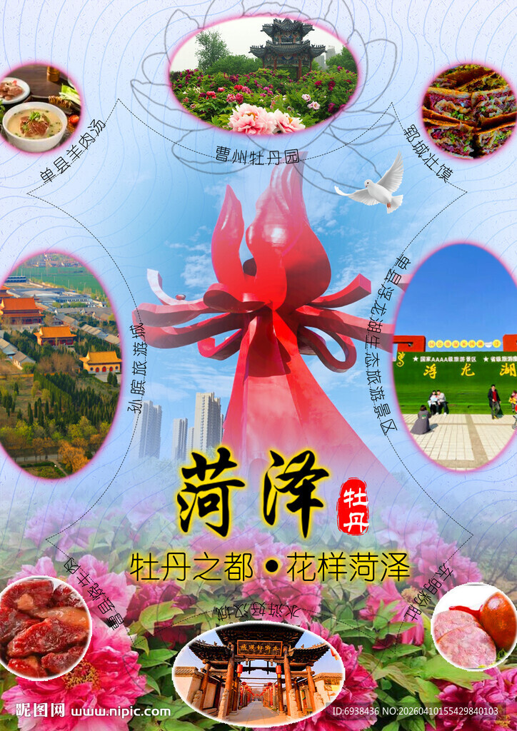菏泽风光美食全景展示海报