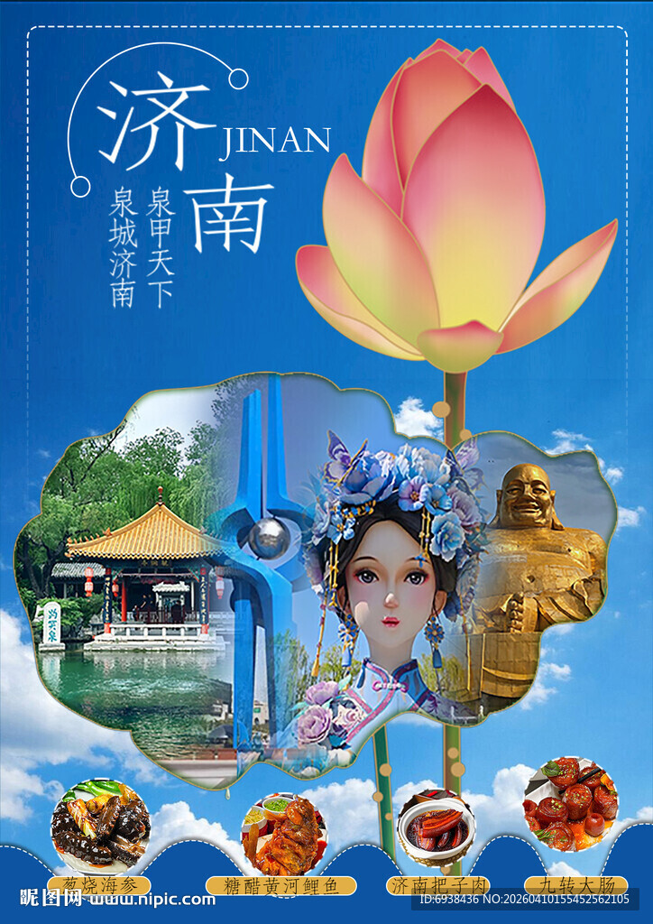 济南旅游宣传图赏海报