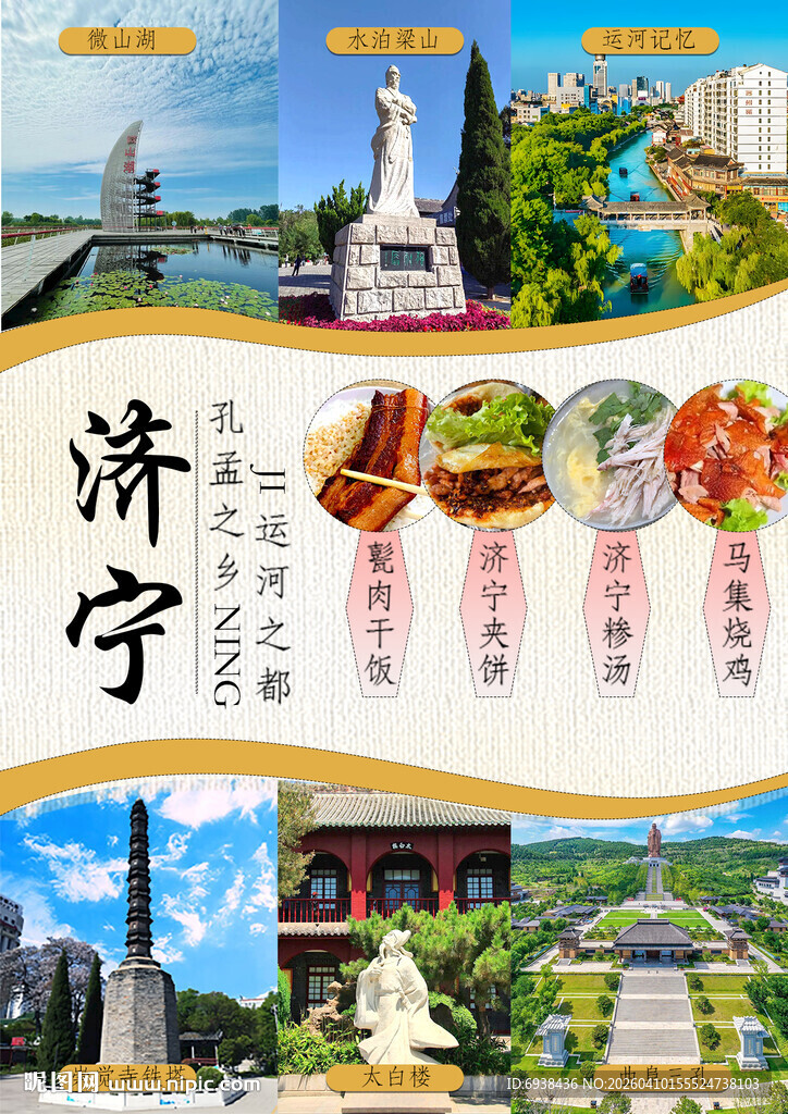 魅力济宁风光与美食之旅海报