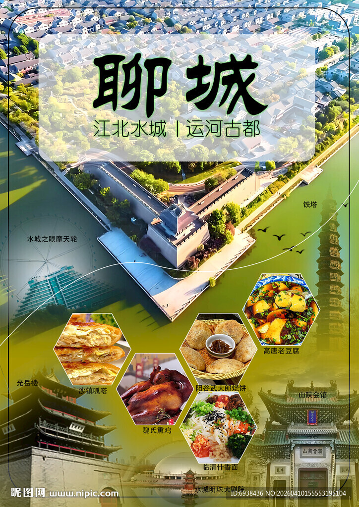 聊城美食与风光展示海报