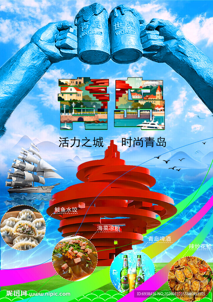 魅力青岛多彩旅游地海报