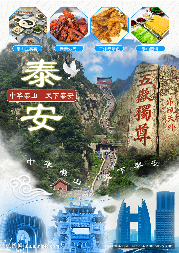泰安旅游风光展示海报