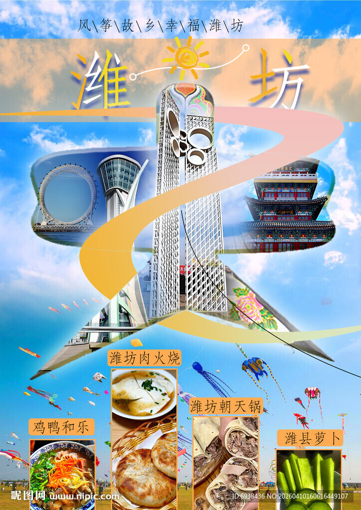 潍坊城市魅力与多样美食海报