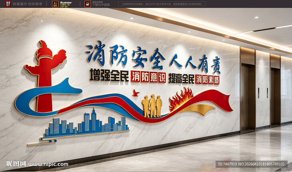 消防安全传文化墙