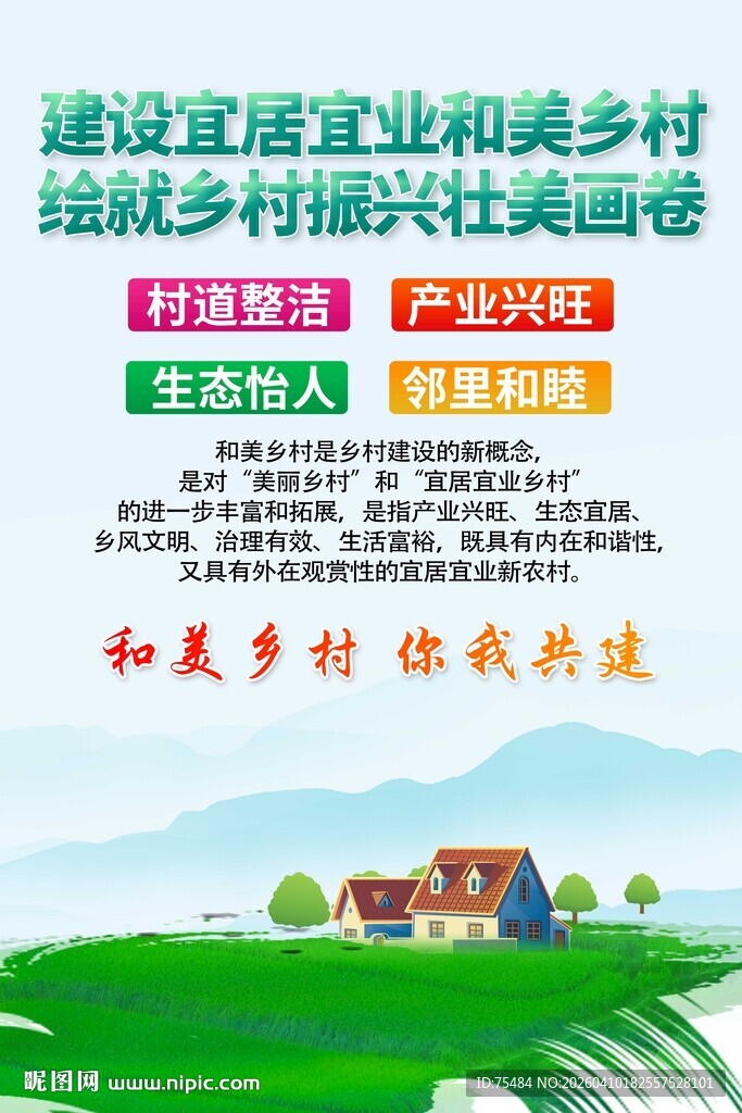 和美乡村海报