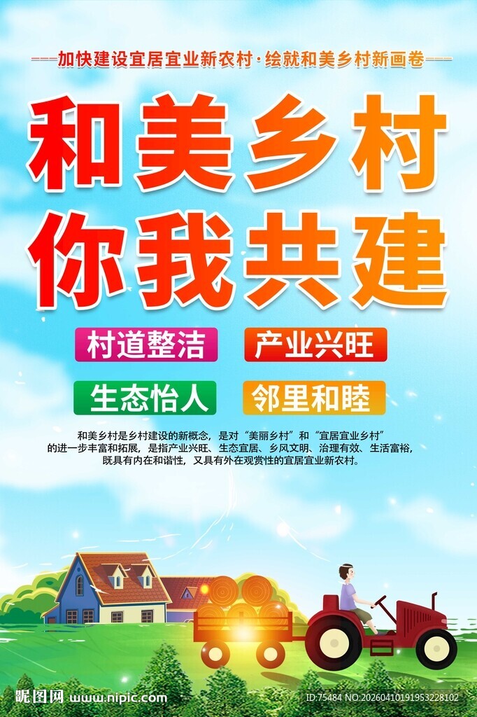 和美乡村海报