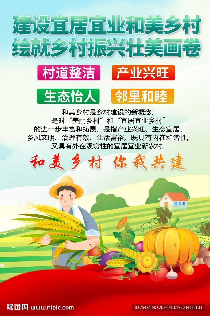 建设和美乡村海报