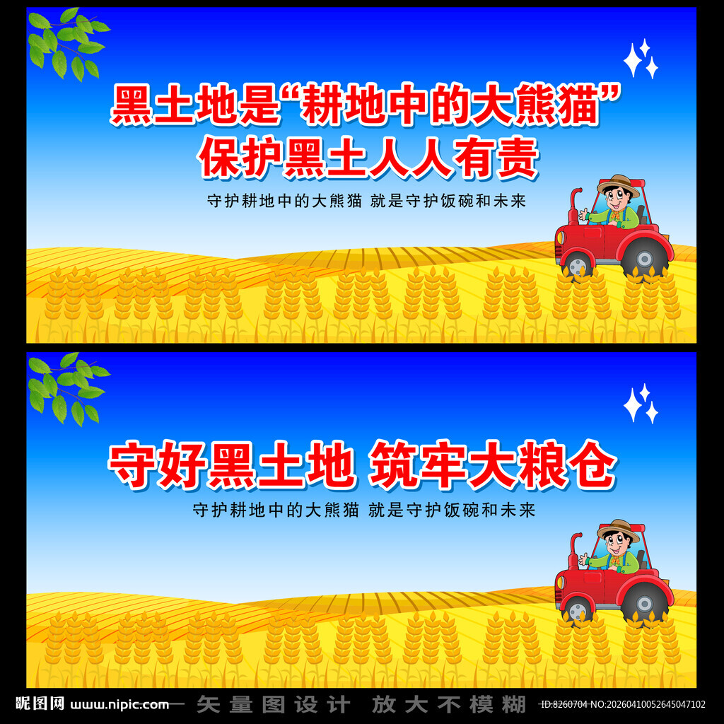 黑土地保护宣传展板
