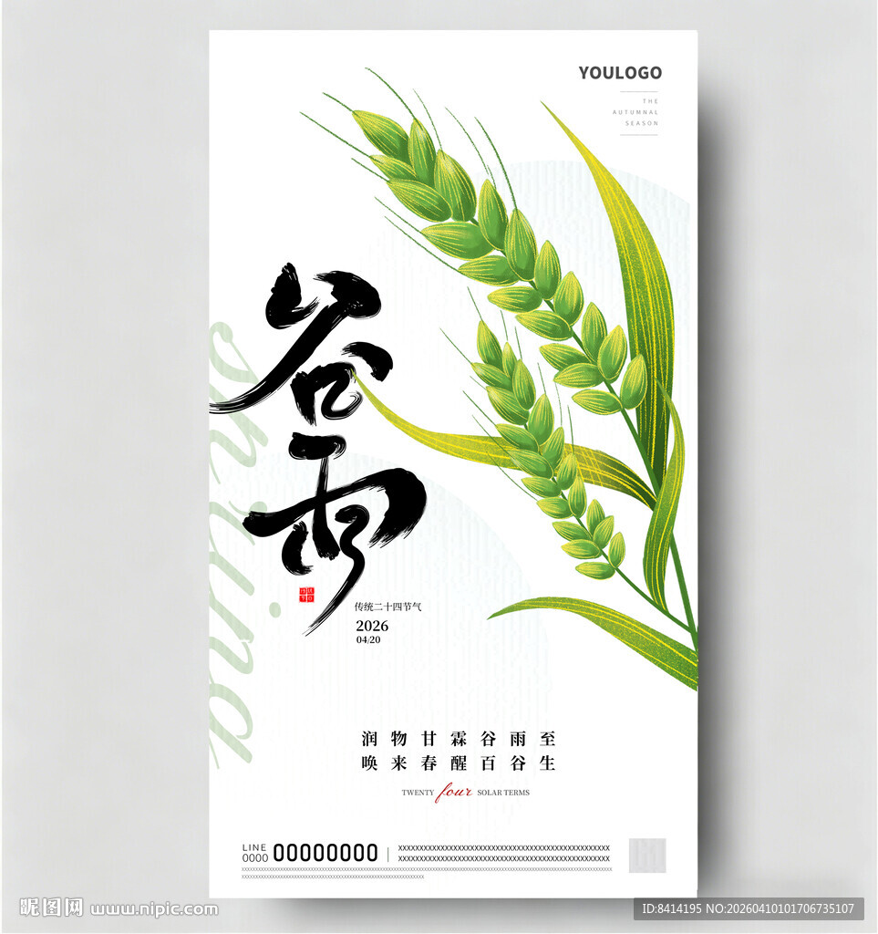 谷雨海报