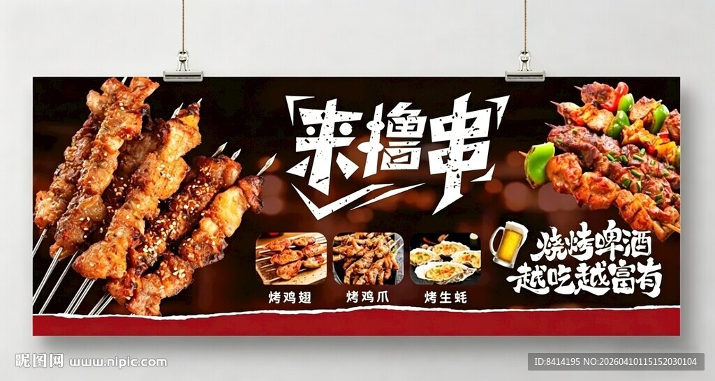 烧烤店展板