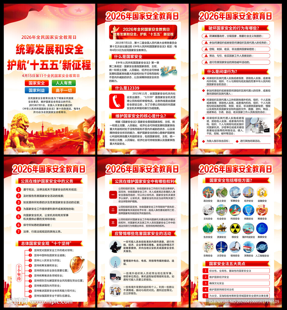 2026年国家安全教育日