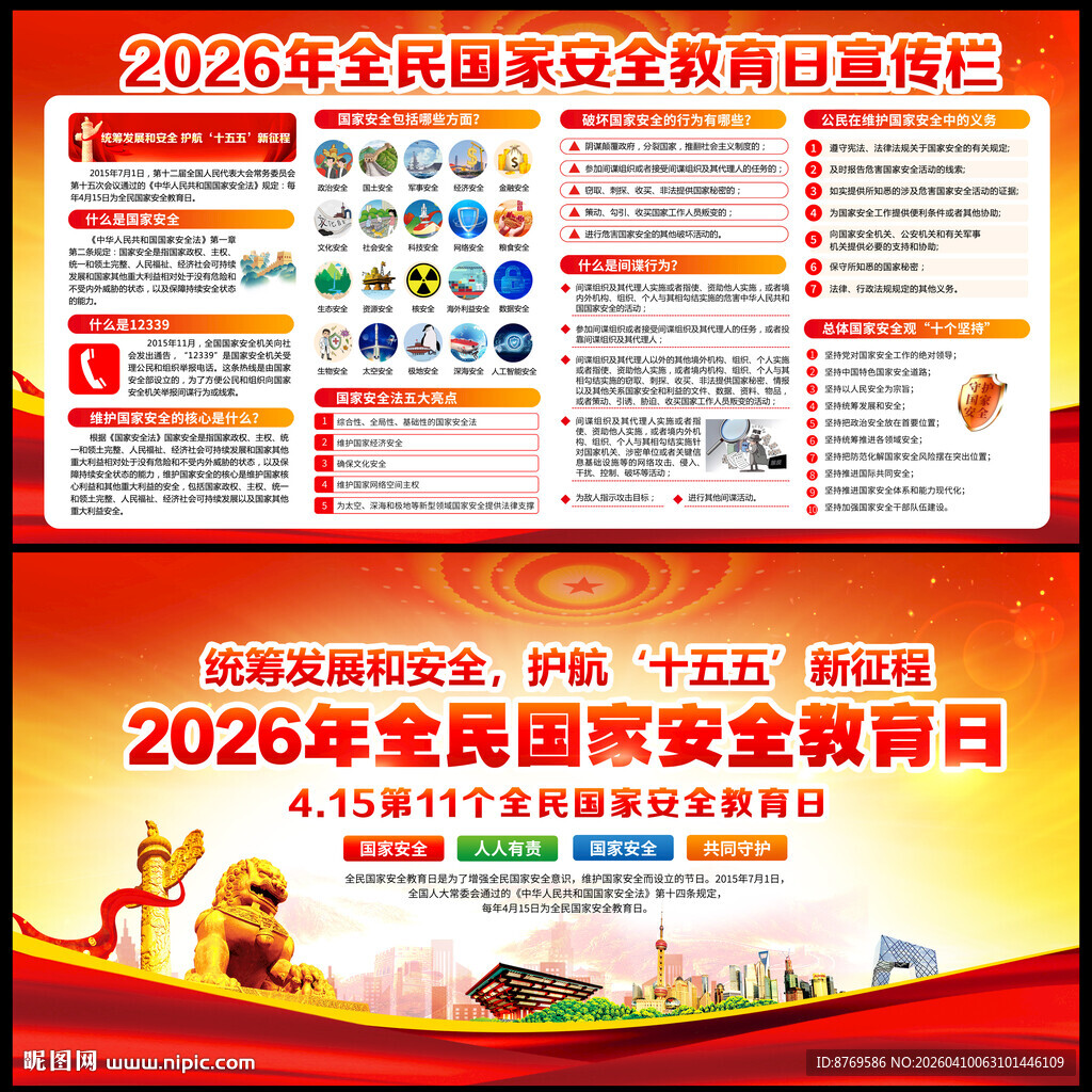 2026年全民国家安全教育日
