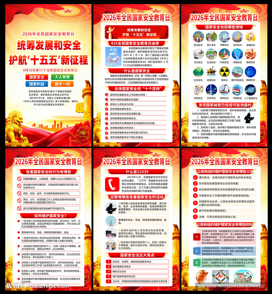 全民国家安全教育日