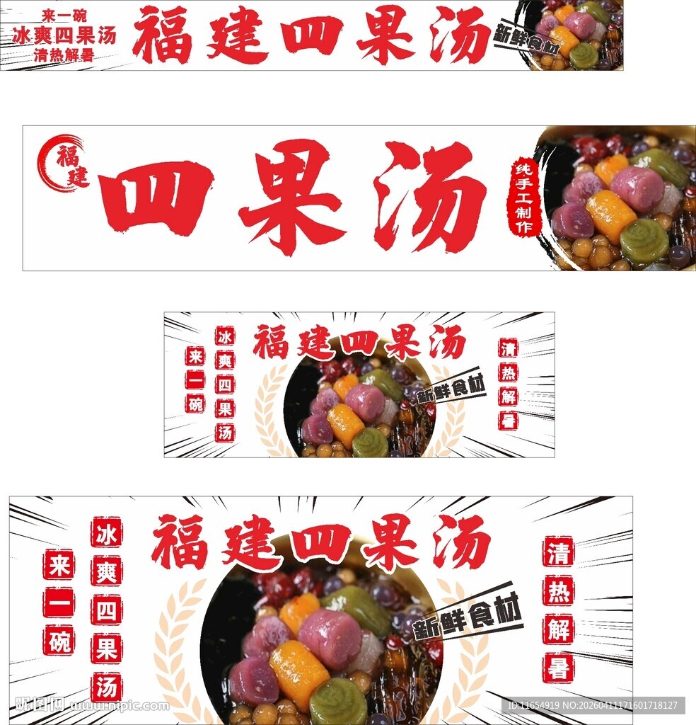 福建特色四果汤灯箱海报