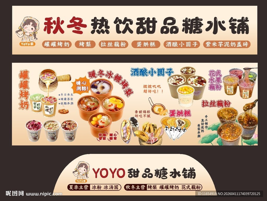 秋冬热饮甜品糖水灯箱