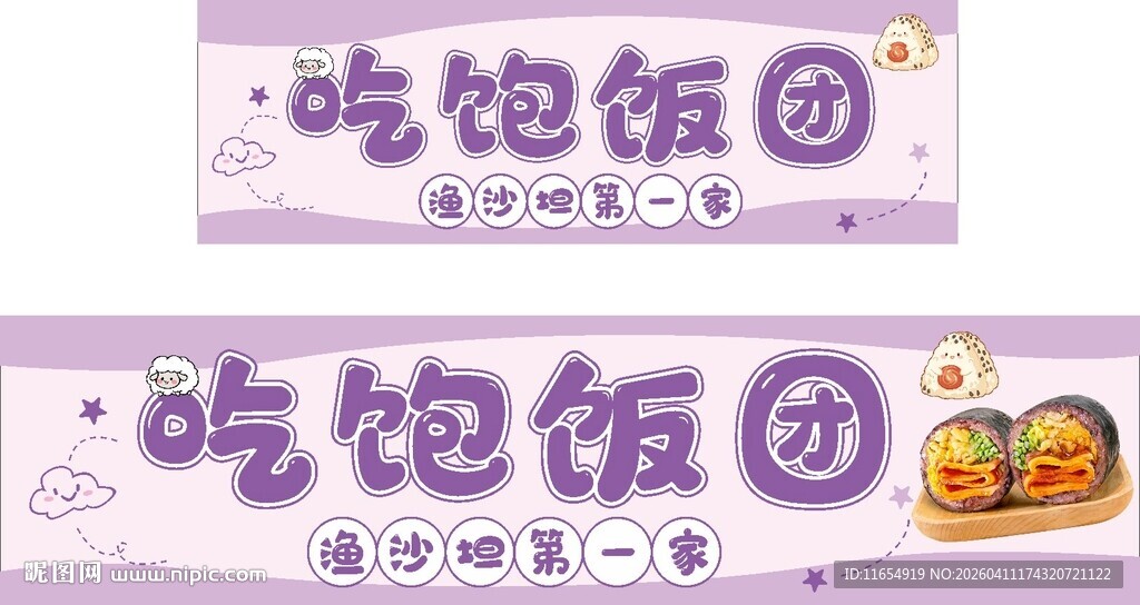 紫米饭团 灯箱海报