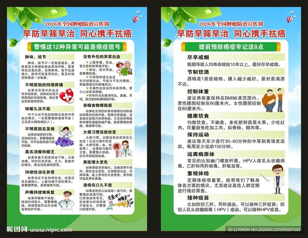 全国肿瘤防治宣传周展板