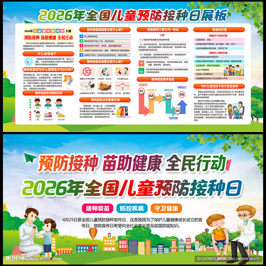 全国儿童预防接种日