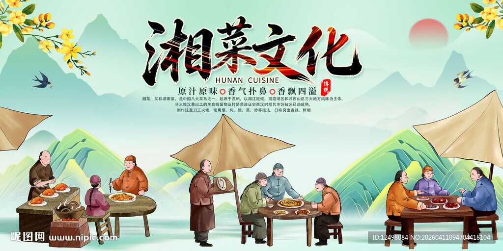 湘菜文化 