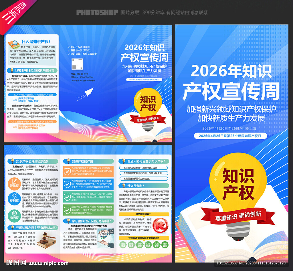 全国知识产权宣传周三折页