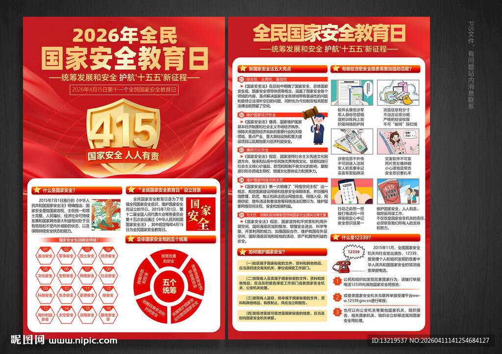 全民国家安全教育日宣传单