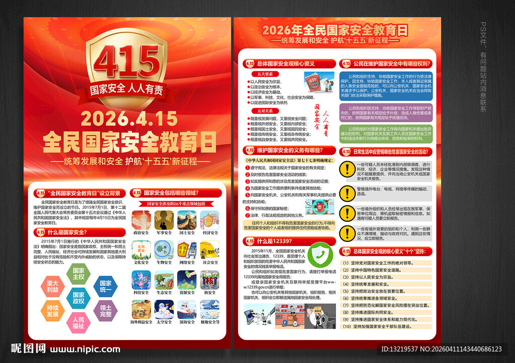 2026国家安全教育日宣传单