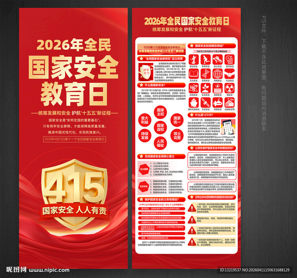 2026年全民国家安全教育日