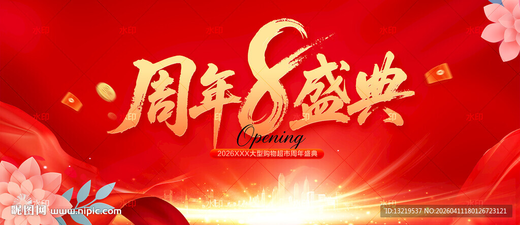 8周年庆
