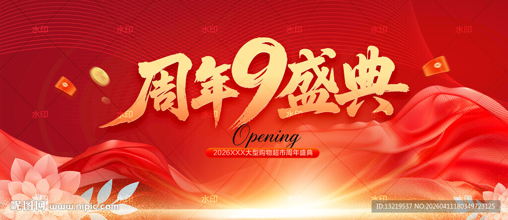 9周年庆