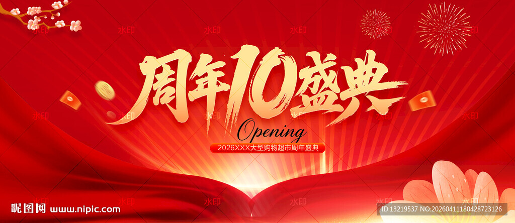 10周年庆