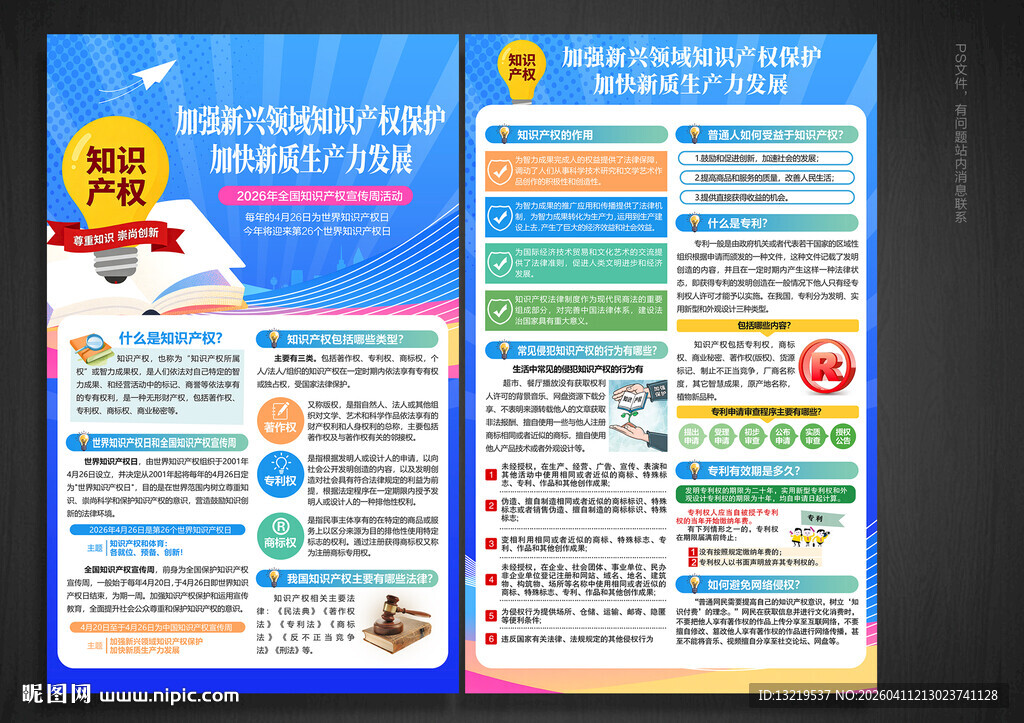 全国知识产权宣传周宣传单