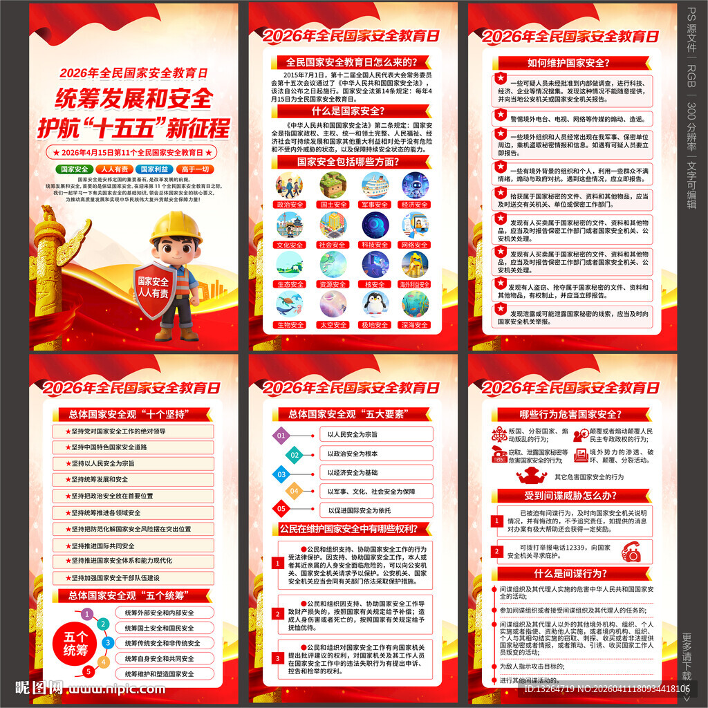 国家安全教育日