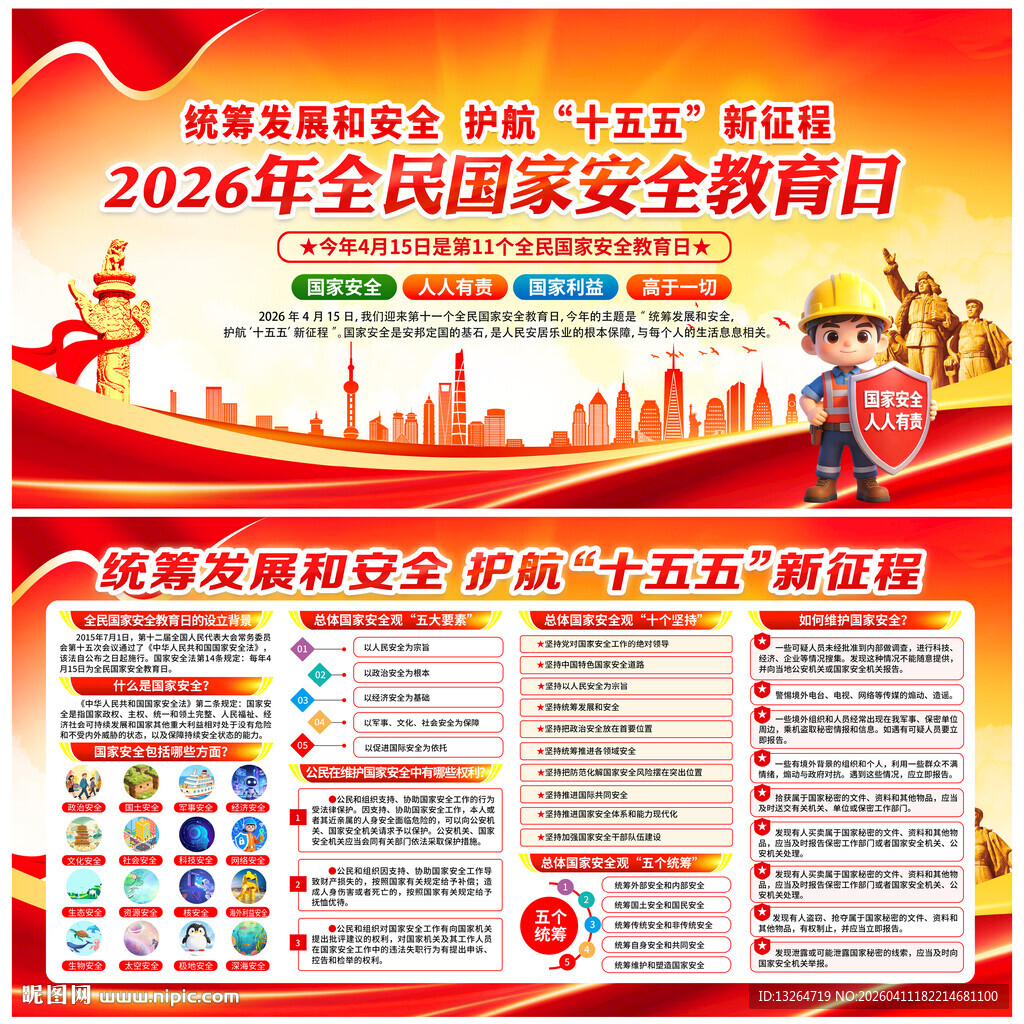 全民国家安全教育日