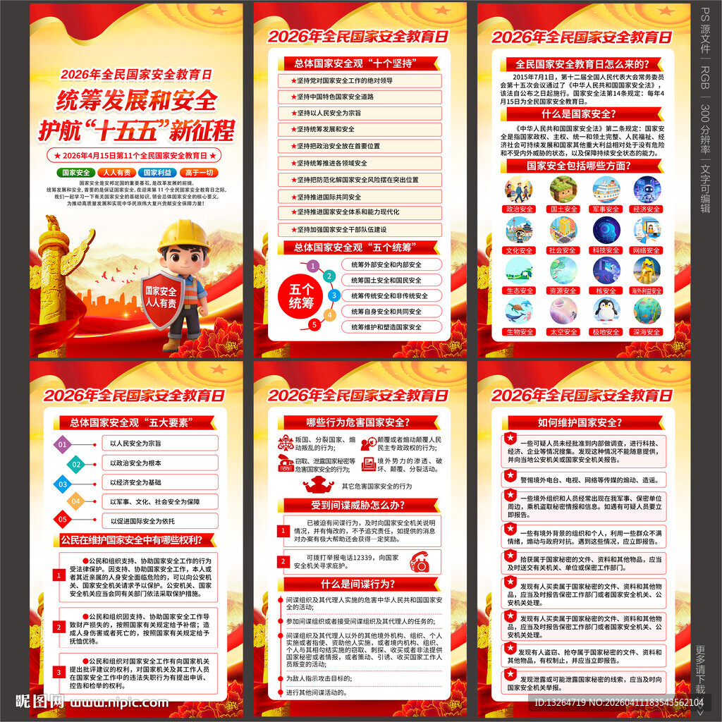 全民国家安全教育日