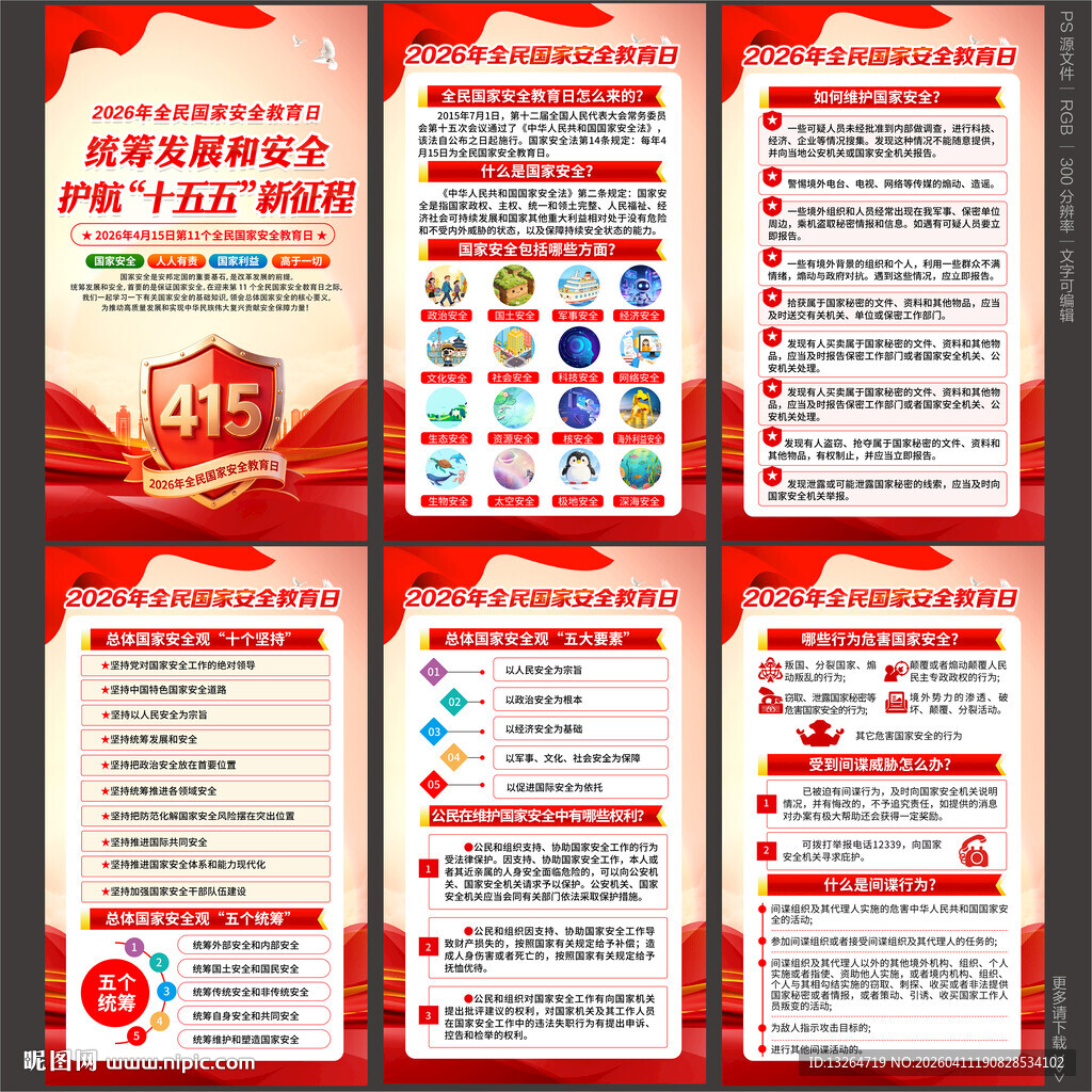 2026年全民国家安全教育日