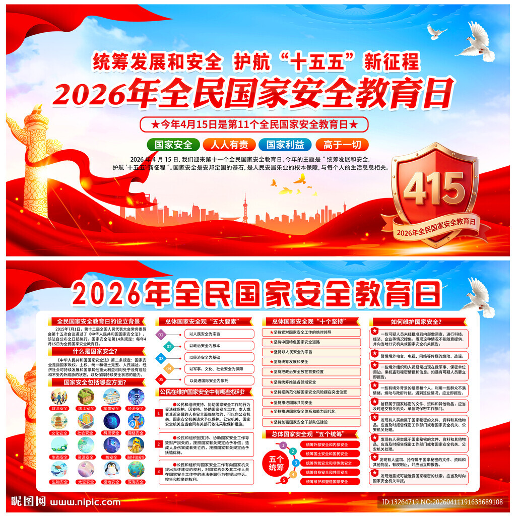 2026年全民国家安全教育日