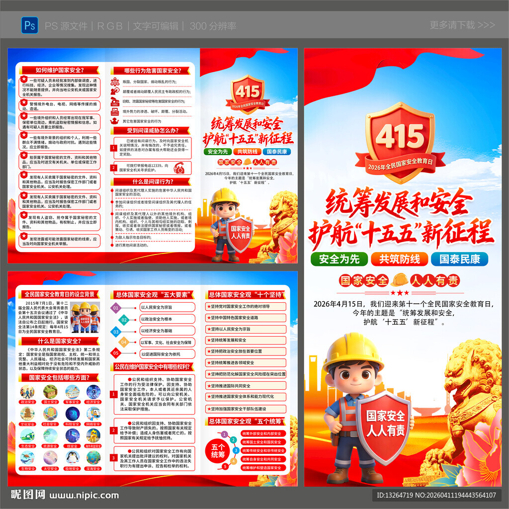国家安全教育日三折页