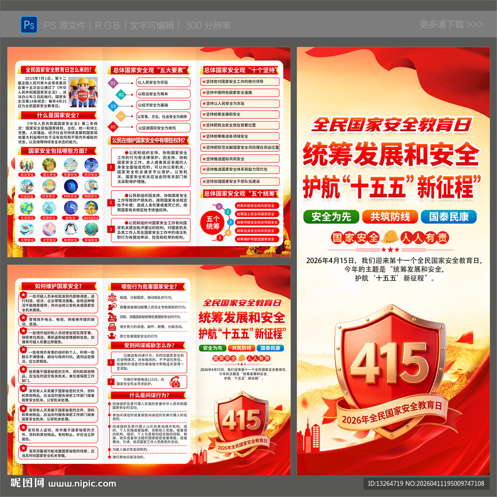 全民国家安全教育日三折页