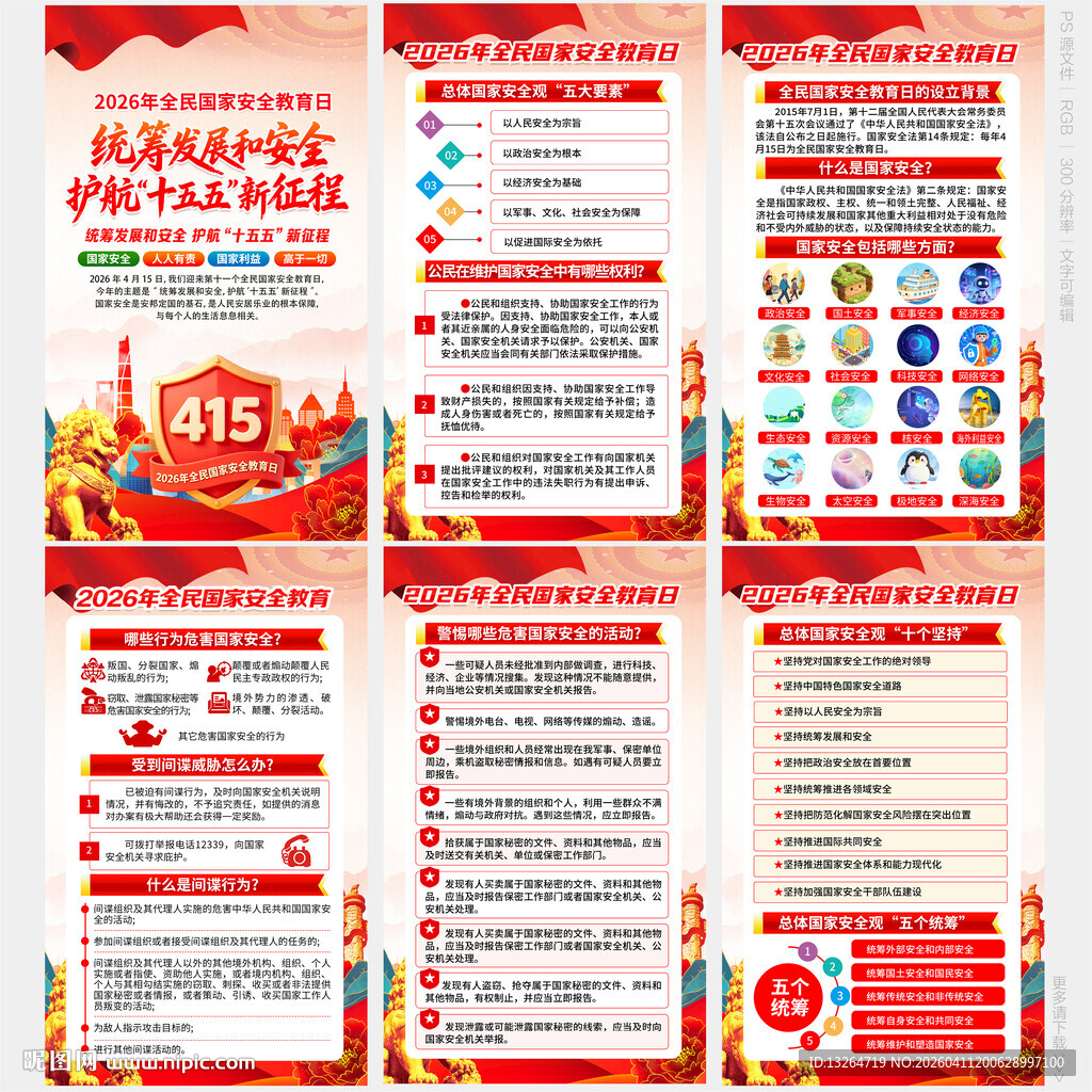 415国家安全教育日海报