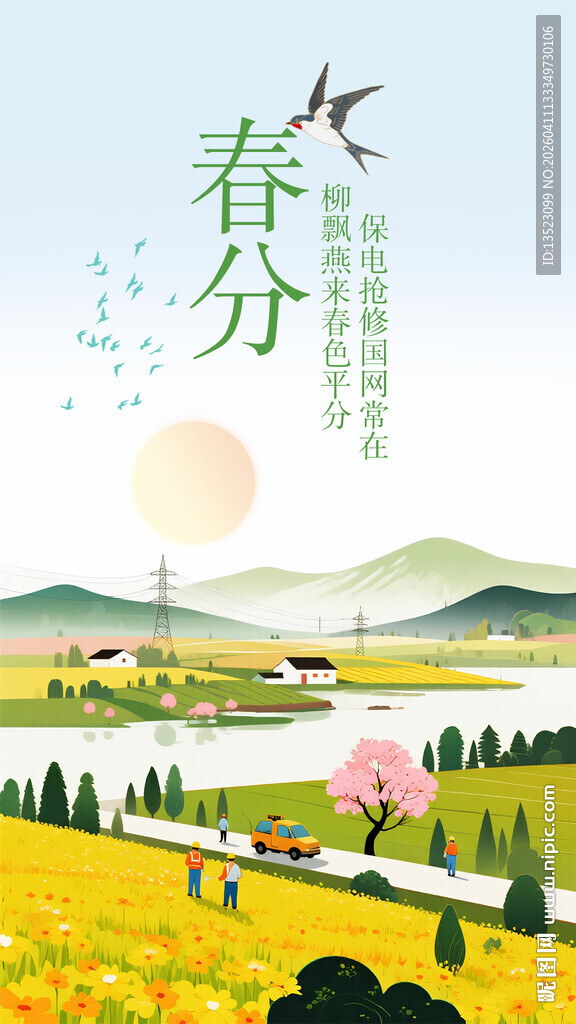 春分电力节气海报公众号