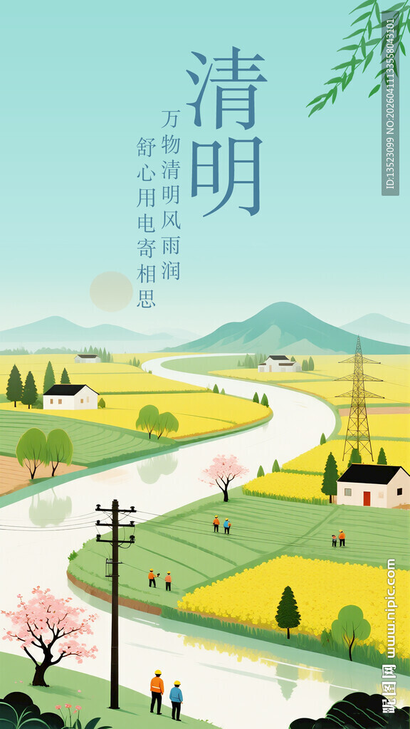 电力清明节气图海报