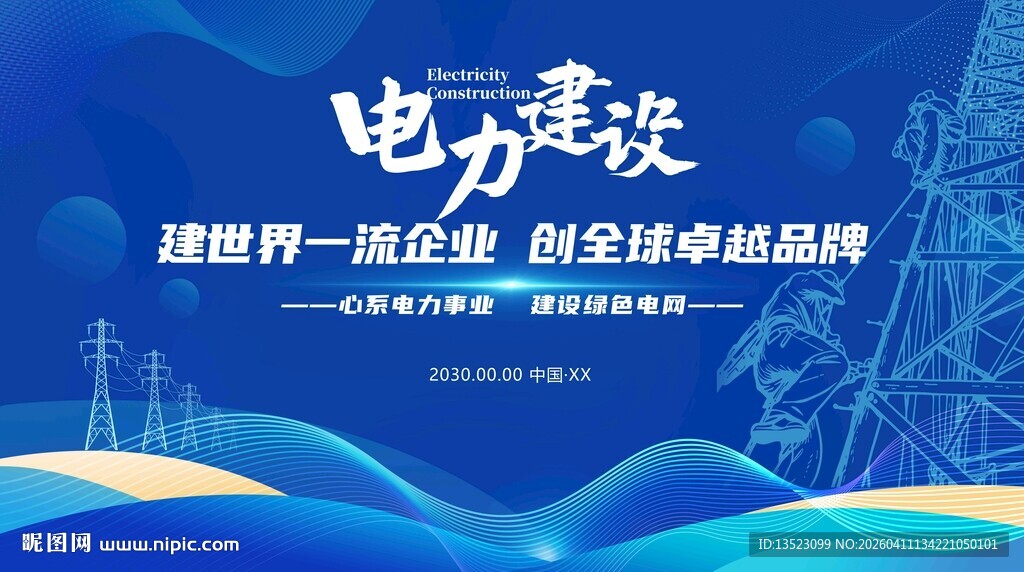 电网电力智慧愿景电力主图