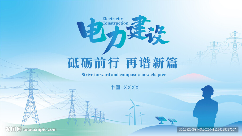 电力建设低碳前行新图景