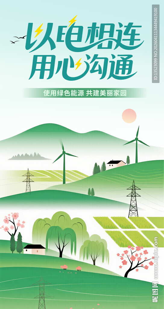 绿色电网用心连接生活